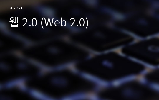 웹 2.0 (Web 2.0)