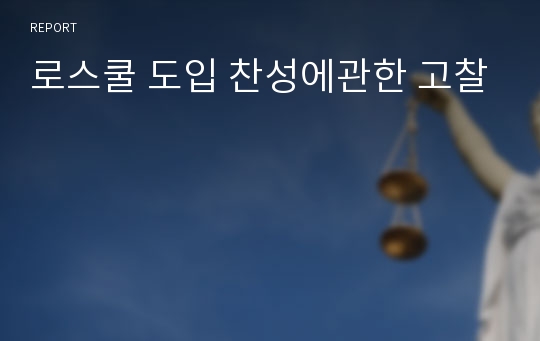 로스쿨 도입 찬성에관한 고찰