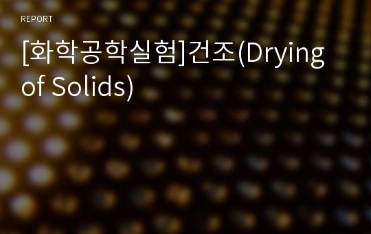 [화학공학실험]건조(Drying of Solids)