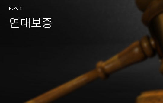 연대보증