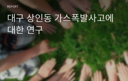 대구 상인동 가스폭발사고에 대한 연구