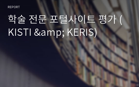 학술 전문 포털사이트 평가 (KISTI &amp; KERIS)