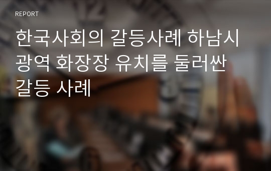 한국사회의 갈등사례 하남시 광역 화장장 유치를 둘러싼 갈등 사례
