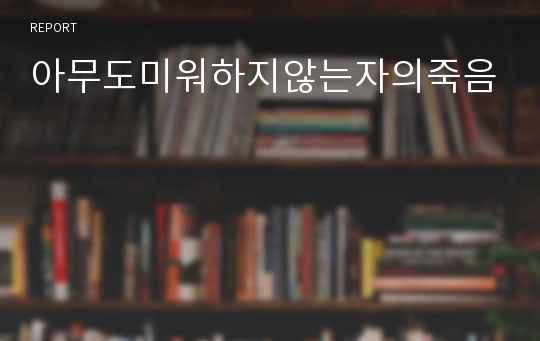 아무도미워하지않는자의죽음