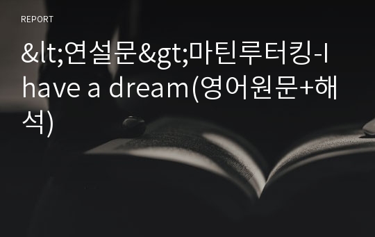 &lt;연설문&gt;마틴루터킹-I have a dream(영어원문+해석)