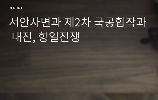 서안사변과 제2차 국공합작과 내전, 항일전쟁