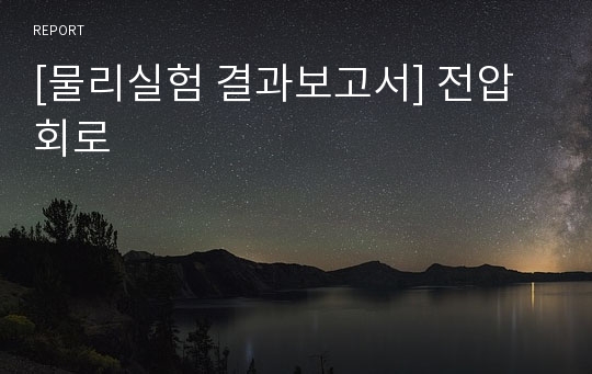 [물리실험 결과보고서] 전압회로