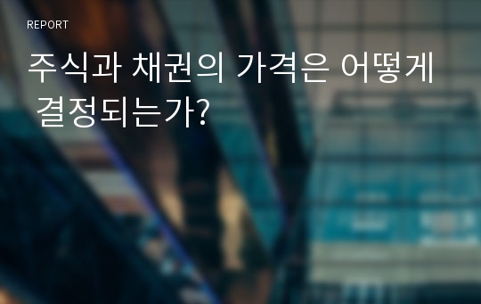 주식과 채권의 가격은 어떻게 결정되는가?