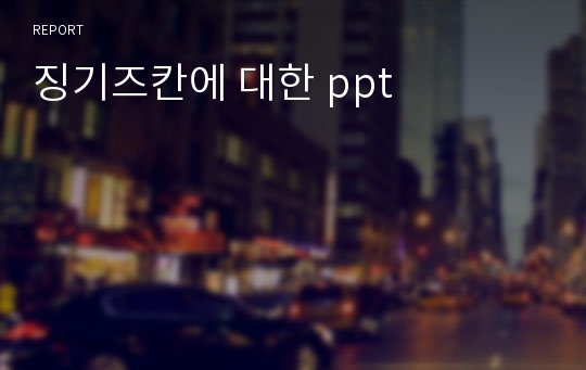 징기즈칸에 대한 ppt