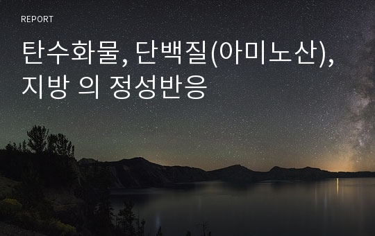 탄수화물, 단백질(아미노산), 지방 의 정성반응