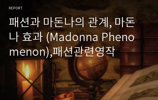 패션과 마돈나의 관계, 마돈나 효과 (Madonna Phenomenon),패션관련영작