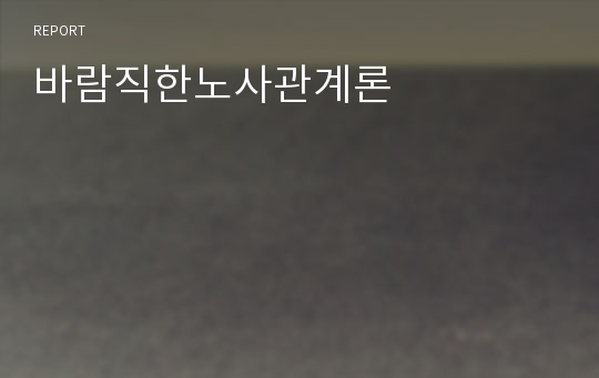 바람직한노사관계론