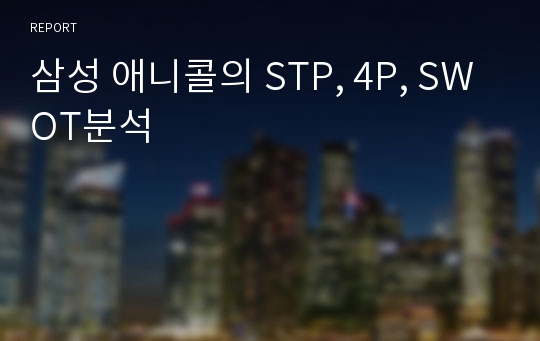 삼성 애니콜의 STP, 4P, SWOT분석