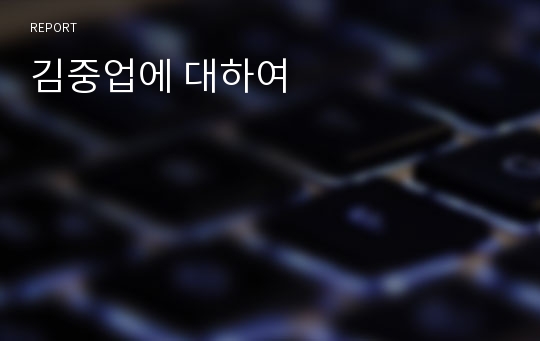 김중업에 대하여