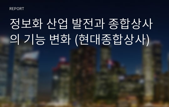 정보화 산업 발전과 종합상사의 기능 변화 (현대종합상사)