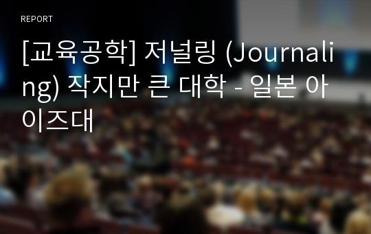 [교육공학] 저널링 (Journaling) 작지만 큰 대학 - 일본 아이즈대