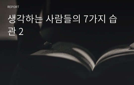 생각하는 사람들의 7가지 습관 2