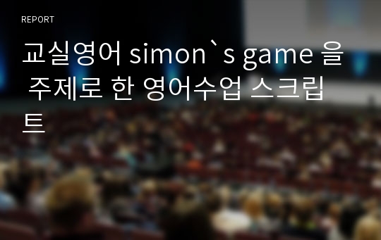 교실영어 simon`s game 을 주제로 한 영어수업 스크립트