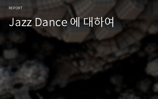 Jazz Dance 에 대하여