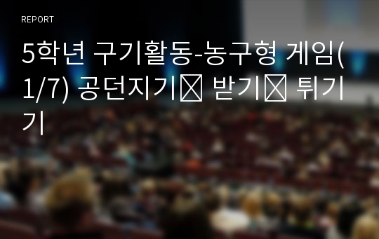 5학년 구기활동-농구형 게임(1/7) 공던지기․ 받기․ 튀기기