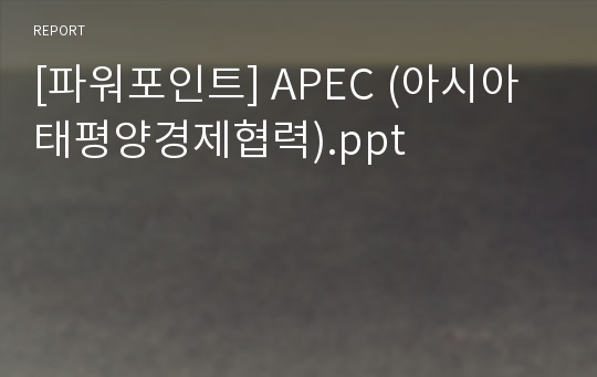 [파워포인트] APEC (아시아태평양경제협력).ppt