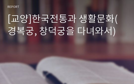 [교양]한국전통과 생활문화(경복궁, 창덕궁을 다녀와서)