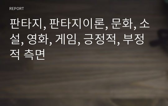 판타지, 판타지이론, 문화, 소설, 영화, 게임, 긍정적, 부정적 측면