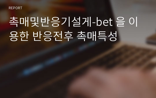 촉매및반응기설게-bet 을 이용한 반응전후 촉매특성