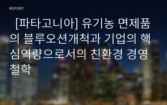   [파타고니아] 유기농 면제품의 블루오션개척과 기업의 핵심역량으로서의 친환경 경영철학