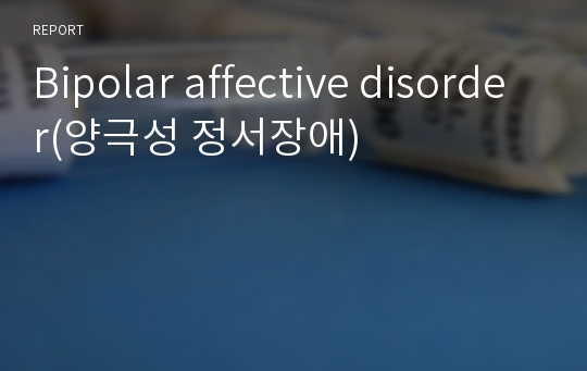 Bipolar affective disorder(양극성 정서장애)