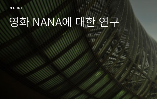 영화 NANA에 대한 연구