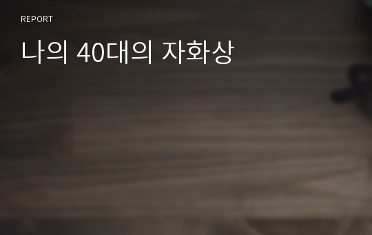 나의 40대의 자화상