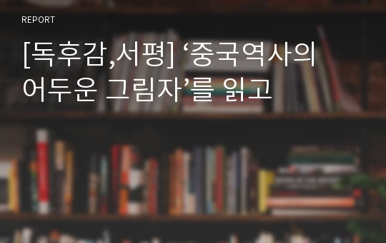 [독후감,서평] ‘중국역사의 어두운 그림자’를 읽고