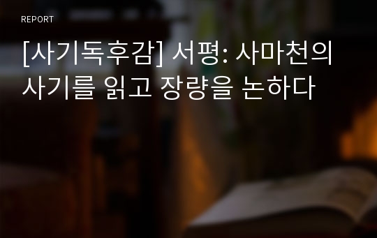 [사기독후감] 서평: 사마천의 사기를 읽고 장량을 논하다