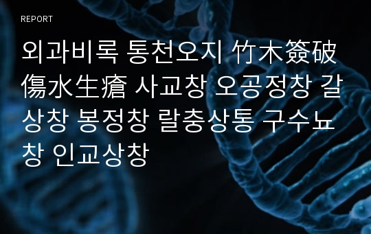 외과비록 통천오지 竹木簽破傷水生瘡 사교창 오공정창 갈상창 봉정창 랄충상통 구수뇨창 인교상창