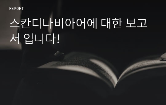 스칸디나비아어에 대한 보고서 입니다!