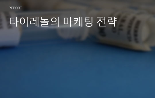 타이레놀의 마케팅 전략