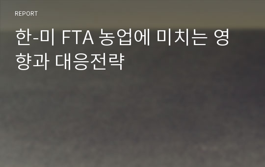 한-미 FTA 농업에 미치는 영향과 대응전략