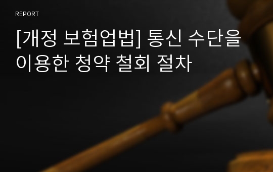 [개정 보험업법] 통신 수단을 이용한 청약 철회 절차