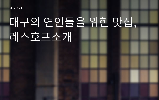 대구의 연인들을 위한 맛집,레스호프소개