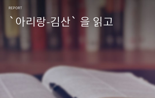 `아리랑-김산` 을 읽고
