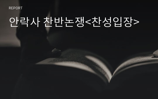 안락사 찬반논쟁&lt;찬성입장&gt;