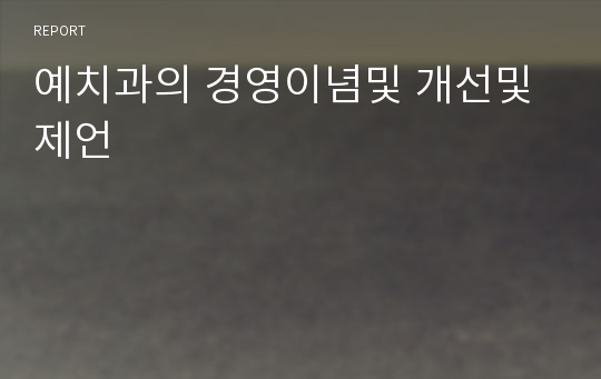 예치과의 경영이념및 개선및 제언