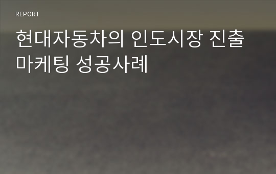 현대자동차의 인도시장 진출 마케팅 성공사례