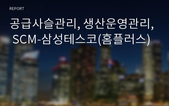 공급사슬관리, 생산운영관리, SCM-삼성테스코(홈플러스)