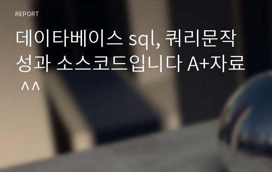 데이타베이스 sql, 쿼리문작성과 소스코드입니다 A+자료 ^^