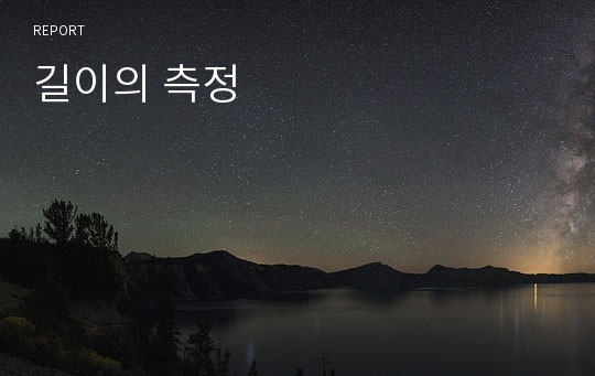 길이의 측정