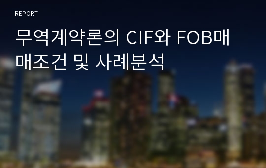 무역계약론의 CIF와 FOB매매조건 및 사례분석