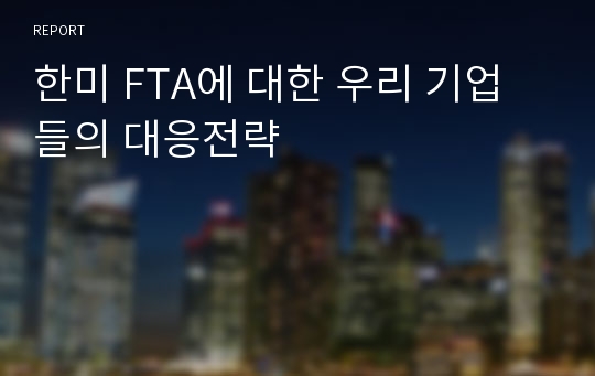 한미 FTA에 대한 우리 기업들의 대응전략