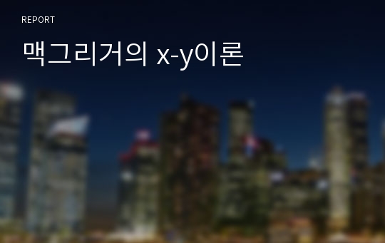 맥그리거의 x-y이론